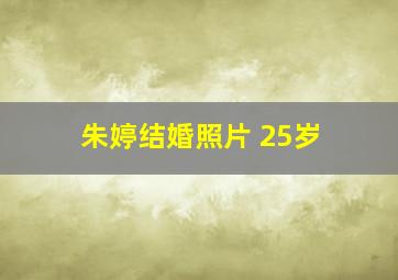 朱婷结婚照片 25岁